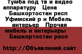 Тумба под тв и видео аппаратуру › Цена ­ 3 500 - Башкортостан респ., Уфимский р-н Мебель, интерьер » Прочая мебель и интерьеры   . Башкортостан респ.